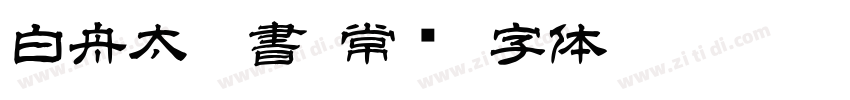 白舟太篆書 常规字体转换